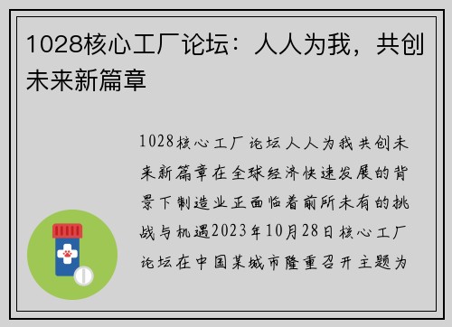 1028核心工厂论坛：人人为我，共创未来新篇章