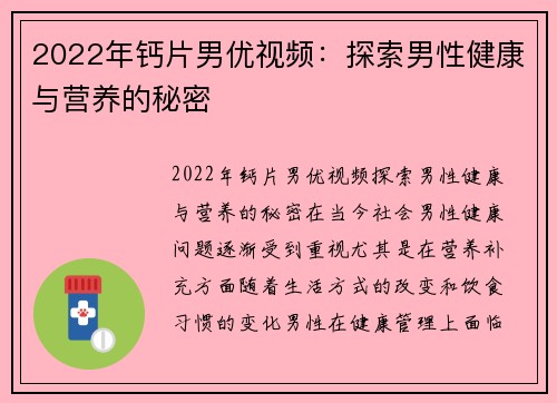 2022年钙片男优视频：探索男性健康与营养的秘密
