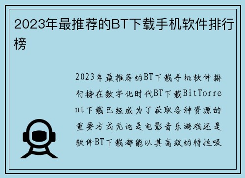 2023年最推荐的BT下载手机软件排行榜