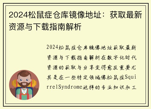 2024松鼠症仓库镜像地址：获取最新资源与下载指南解析