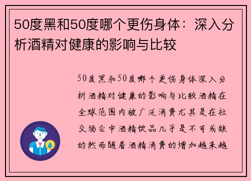 50度黑和50度哪个更伤身体：深入分析酒精对健康的影响与比较