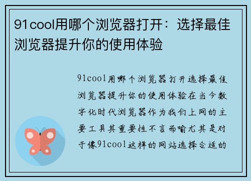 91cool用哪个浏览器打开：选择最佳浏览器提升你的使用体验
