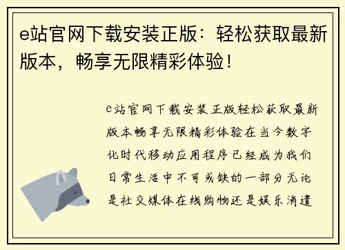 e站官网下载安装正版：轻松获取最新版本，畅享无限精彩体验！