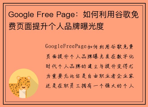 Google Free Page：如何利用谷歌免费页面提升个人品牌曝光度
