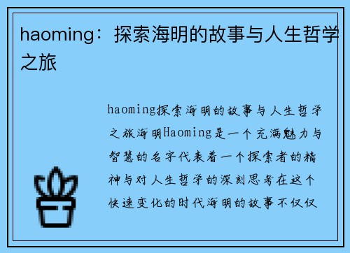haoming：探索海明的故事与人生哲学之旅