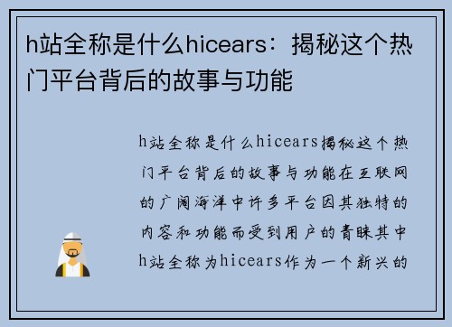 h站全称是什么hicears：揭秘这个热门平台背后的故事与功能