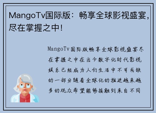 MangoTv国际版：畅享全球影视盛宴，尽在掌握之中！