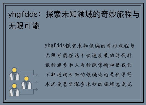 yhgfdds：探索未知领域的奇妙旅程与无限可能