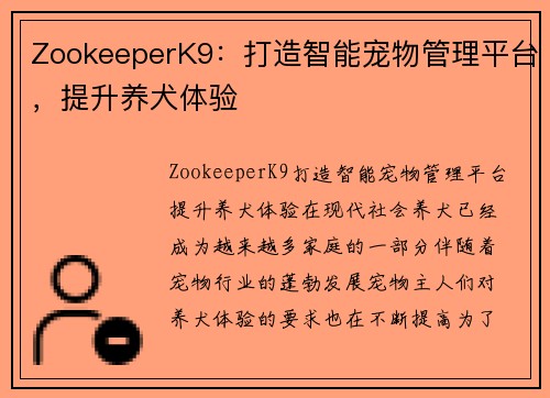 ZookeeperK9：打造智能宠物管理平台，提升养犬体验