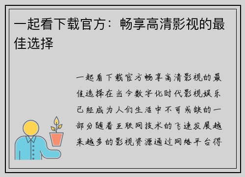 一起看下载官方：畅享高清影视的最佳选择