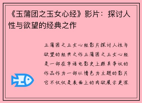 《玉蒲团之玉女心经》影片：探讨人性与欲望的经典之作
