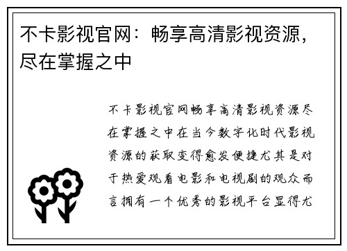 不卡影视官网：畅享高清影视资源，尽在掌握之中