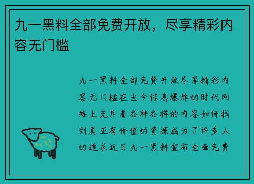 九一黑料全部免费开放，尽享精彩内容无门槛