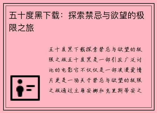 五十度黑下载：探索禁忌与欲望的极限之旅